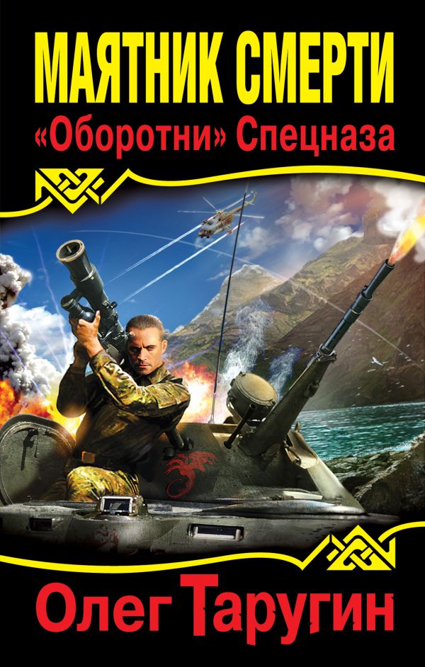 Маятник Смерти. «Оборотни» Спецназа Маятник Смерти. «Оборотни» Спецназа Таругин О.В.