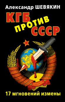 КГБ против СССР. 17 мгновений измены