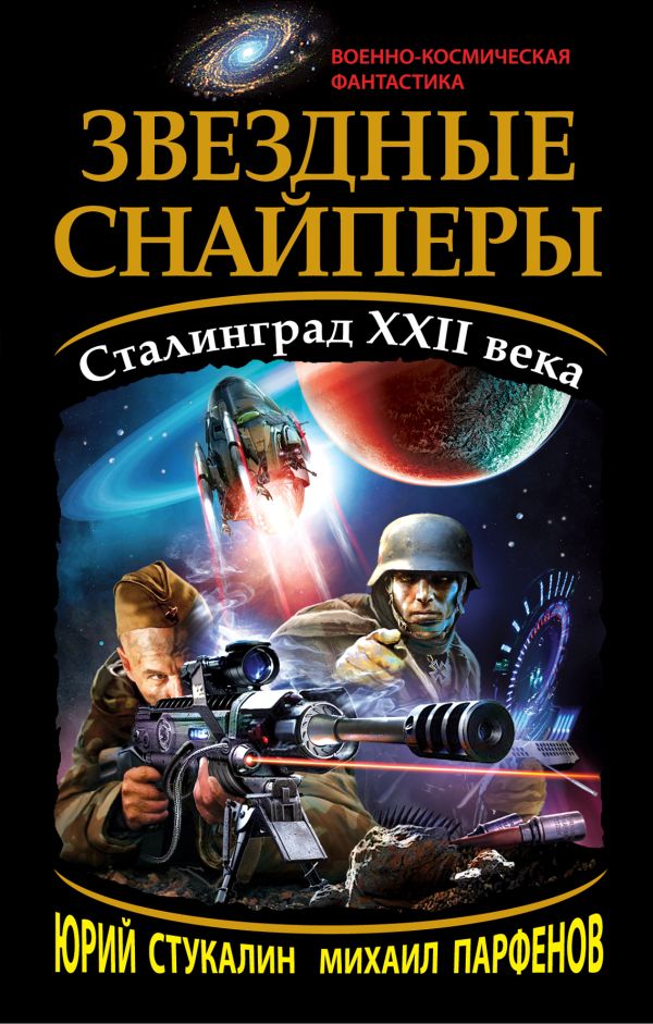 Звездные снайперы. Сталинград XXII века Звездные снайперы. Сталинград XXII века Стукалин Ю.В., Парфенов М.Ю.