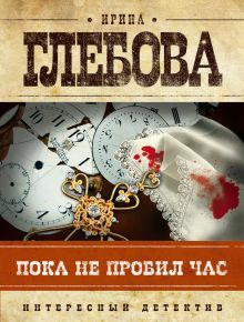Пока не пробил час