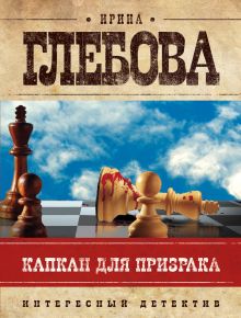 Капкан для призрака