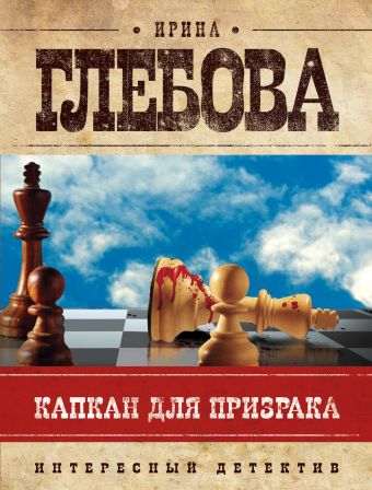 Капкан для призрака Капкан для призрака Глебова И.Н.
