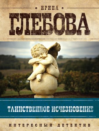 Таинственное исчезновение Таинственное исчезновение Глебова И.Н.
