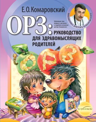 ОРЗ: руководство для здравомыслящих родителей ОРЗ: руководство для здравомыслящих родителей Комаровский Е.О.
