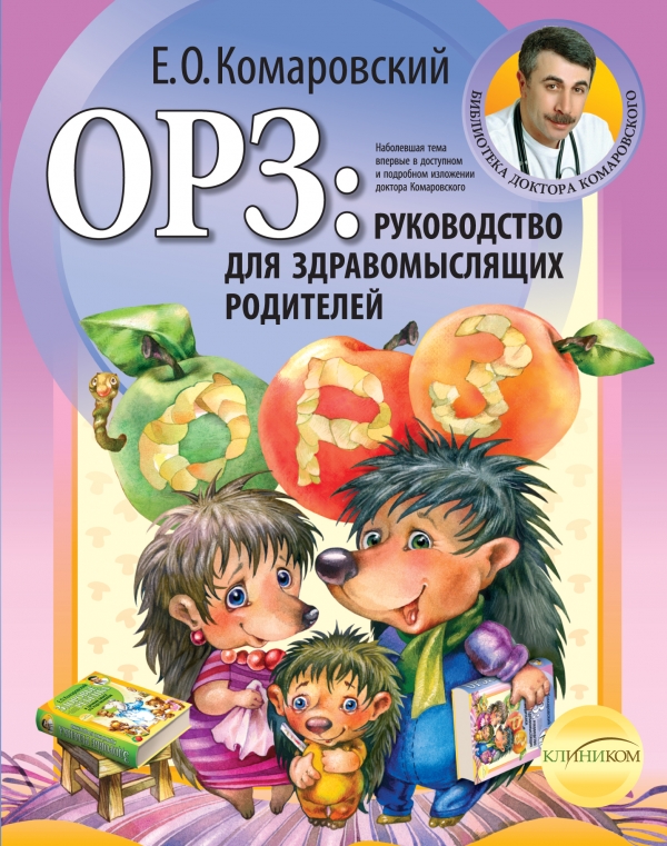 ОРЗ: руководство для здравомыслящих родителей ОРЗ: руководство для здравомыслящих родителей Комаровский Е.О.