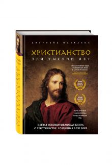 Христианство. Три тысячи лет