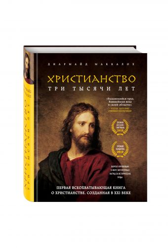 Христианство. Три тысячи лет Христианство. Три тысячи лет Маккалох Д.