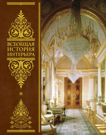 Соловьев Николай Кириллович, Майстровская Мария Терентьева, Турчин Валерий Стефанович, Дажина Вера Дмитриевна Всеобщая история интерьера