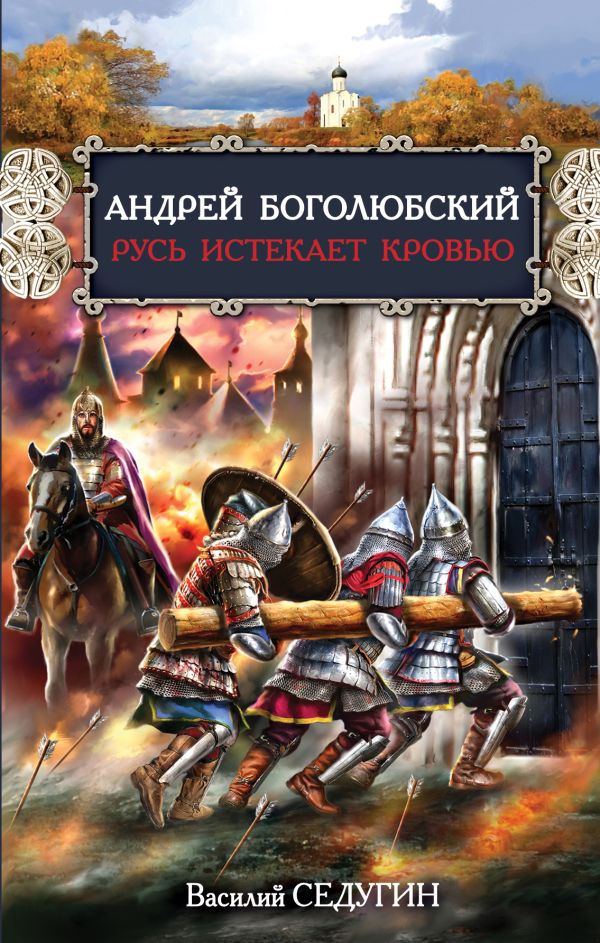 Андрей Боголюбский. Русь истекает кровью Андрей Боголюбский. Русь истекает кровью Седугин В.И.