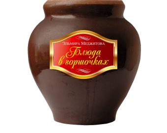 Блюда в горшочках Блюда в горшочках Меджитова Э.Д.