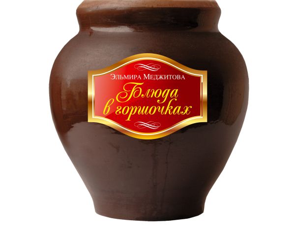 Блюда в горшочках Блюда в горшочках Меджитова Э.Д.