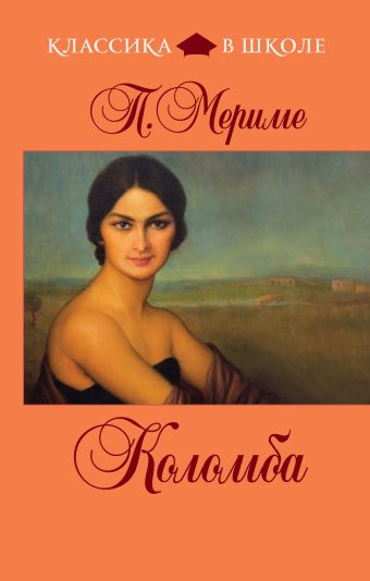 Коломба Коломба Мериме П.