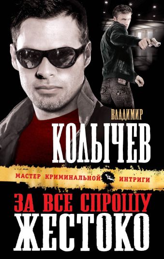 За все спрошу жестоко За все спрошу жестоко Колычев В.Г.