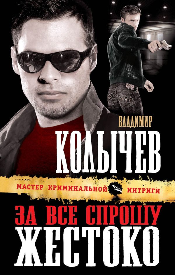 За все спрошу жестоко За все спрошу жестоко Колычев В.Г.