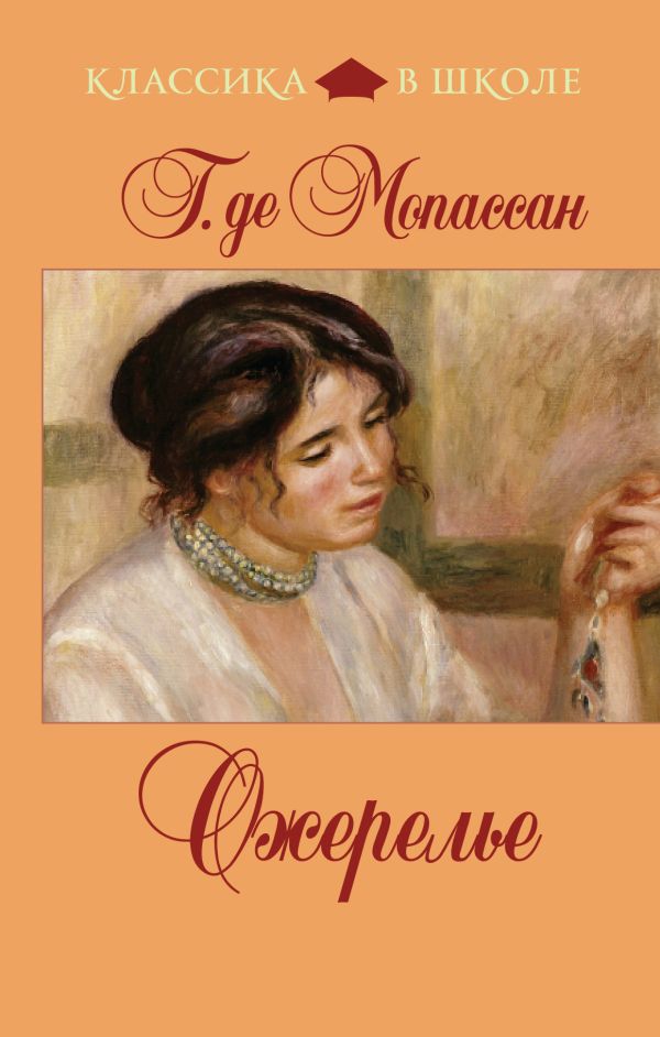 Ожерелье Ожерелье Мопассан Г. де