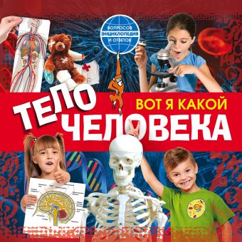 Вот я какой. Тело человека Вот я какой. Тело человека Костина Н.Н.