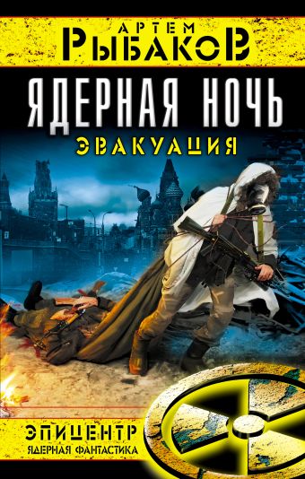 Ядерная ночь. Эвакуация Ядерная ночь. Эвакуация Рыбаков А.