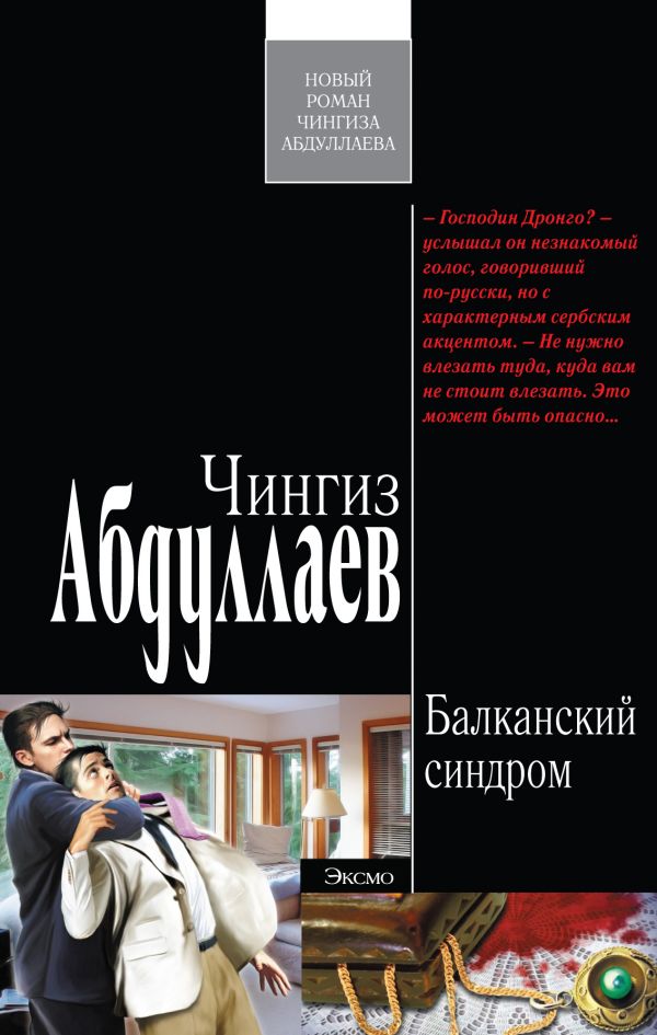 Балканский синдром Балканский синдром Абдуллаев Ч.А.