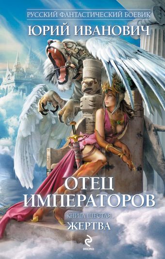 Отец императоров. Книга шестая. Жертва Отец императоров. Книга шестая. Жертва Иванович Ю.