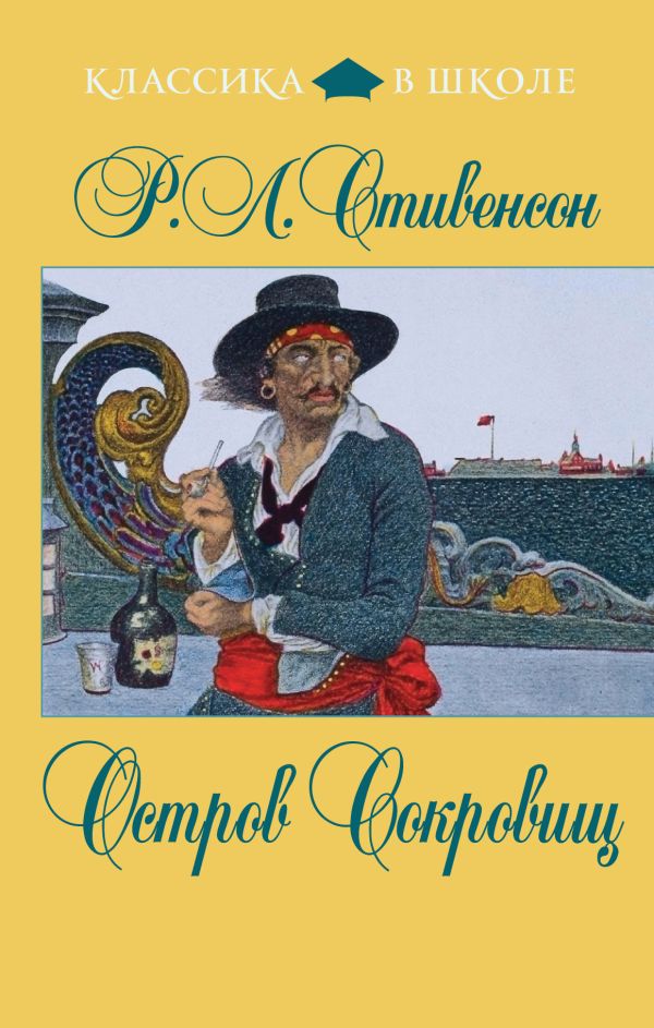 Остров Сокровищ Остров Сокровищ Стивенсон Р.Л.