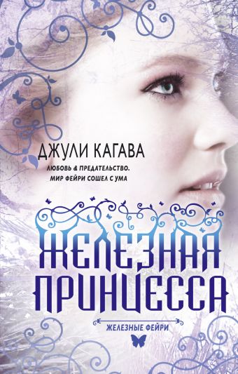 Железные фейри. Книга вторая. Железная принцесса Железные фейри. Книга вторая. Железная принцесса Кагава Дж.