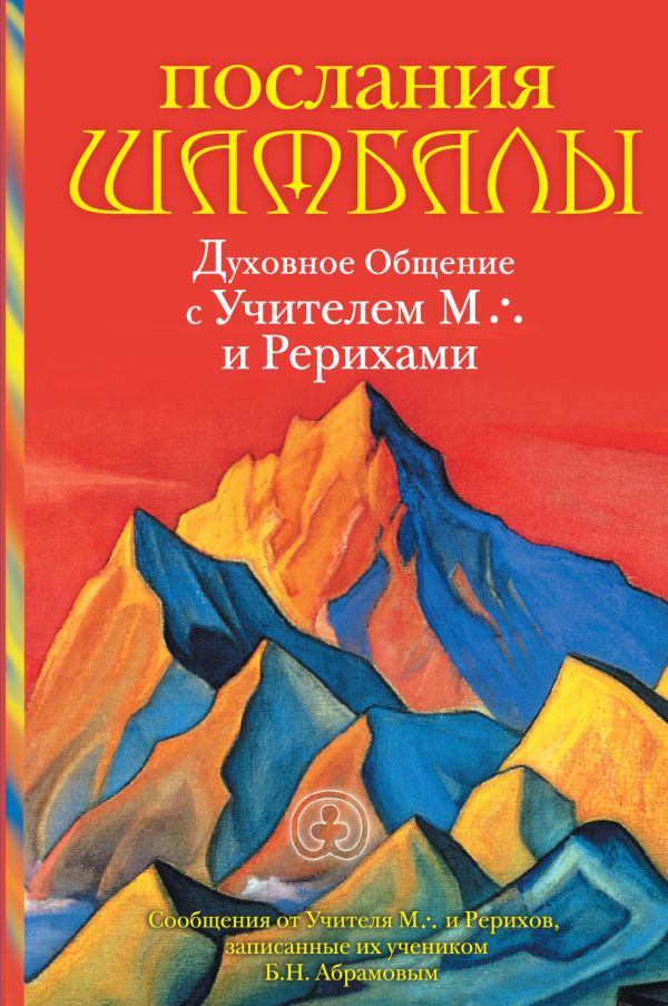 Абрамов Борис Николаевич - Послания Шамбалы: Духовное Общение с Учителем М. и Рерихами