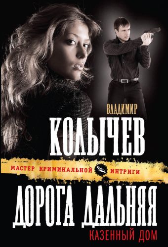 Дорога дальняя, казенный дом Дорога дальняя, казенный дом Колычев В.Г.