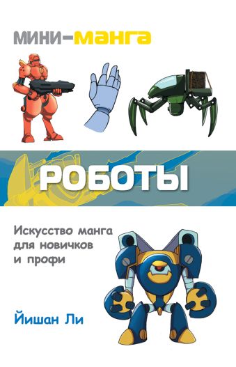 

Мини-манга: роботы