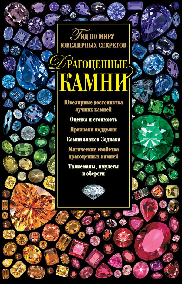 Zakazat.ru: Драгоценные камни. Гид по миру ювелирных секретов. Гураль Светлана
