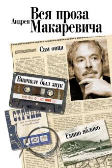 Вся проза Андрея Макаревича