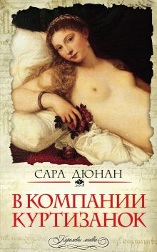 В компании куртизанок