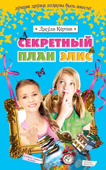 Секретный план Элис Секретный план Элис Кёртин Д.