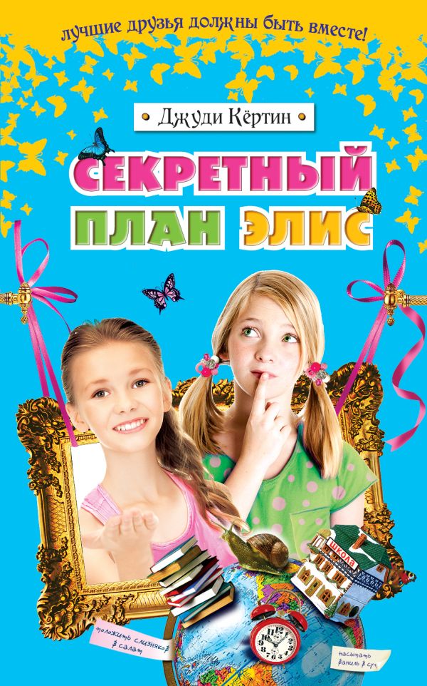 Секретный план Элис Секретный план Элис Кёртин Д.