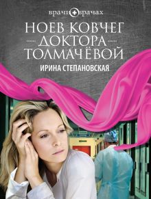 Ноев ковчег доктора Толмачёвой