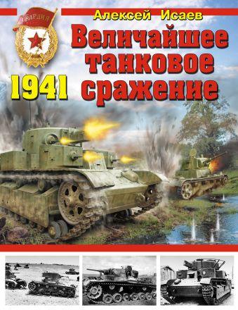 Исаев Алексей Валерьевич Величайшее танковое сражение 1941 танковое сражение
