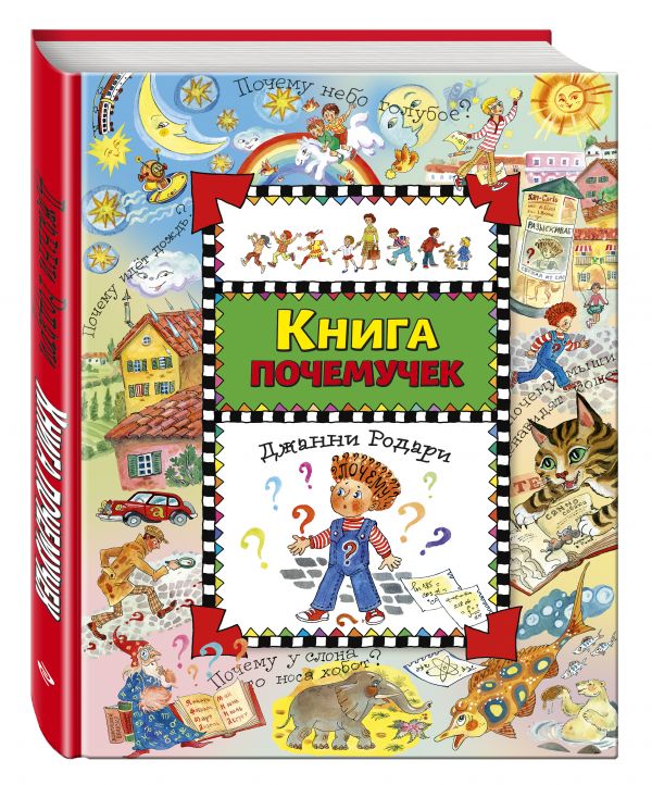Книга почемучек Книга почемучек Родари Дж.