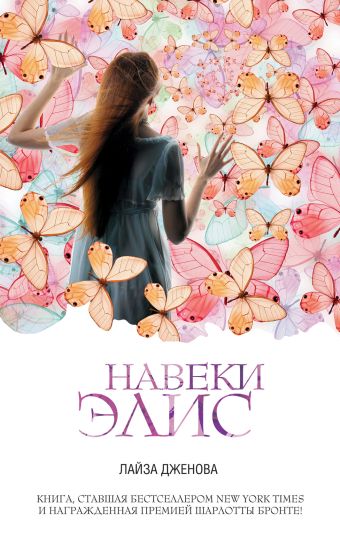Навеки Элис Навеки Элис Дженова Л.