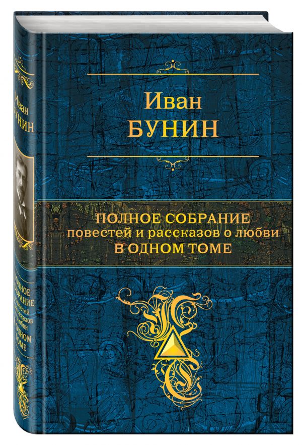 Полное собрание повестей и рассказов о любви в одном томе Полное собрание повестей и рассказов о любви в одном томе Бунин И.А.