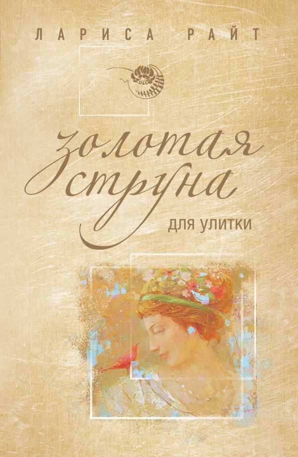 ЛАРИСА РАЙТ ЗОЛОТАЯ СТРУНА ДЛЯ УЛИТКИ СКАЧАТЬ БЕСПЛАТНО ЛАРИСА РАЙТ ЗОЛОТАЯ СТРУНА ДЛЯ УЛИТКИ СКАЧАТЬ БЕСПЛАТНО