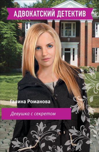 Девушка с секретом Девушка с секретом Романова Г.В.