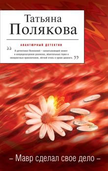 Мавр сделал свое дело