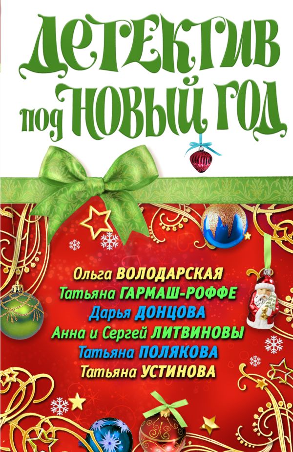 Детектив под Новый год Детектив под Новый год Володарская О. и др.