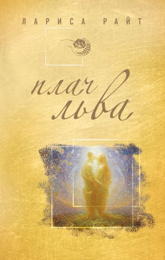 Плач льва Плач льва Райт Л.
