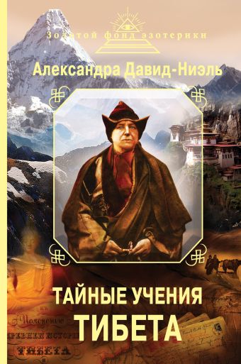 Давид-Ниэль А. Тайные учения Тибета (сборник) давид неэль александра тайные учения тибета