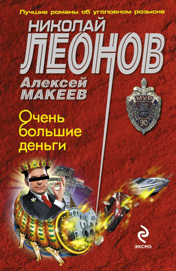 Очень большие деньги Очень большие деньги Леонов Н.И., Макеев А.В.
