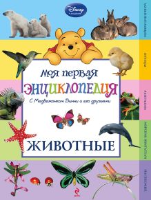 Животные (Winnie the Pooh)