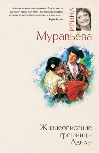 Жизнеописание грешницы Аделы Жизнеописание грешницы Аделы Муравьева И.