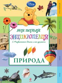 Природа (Winnie the Pooh)