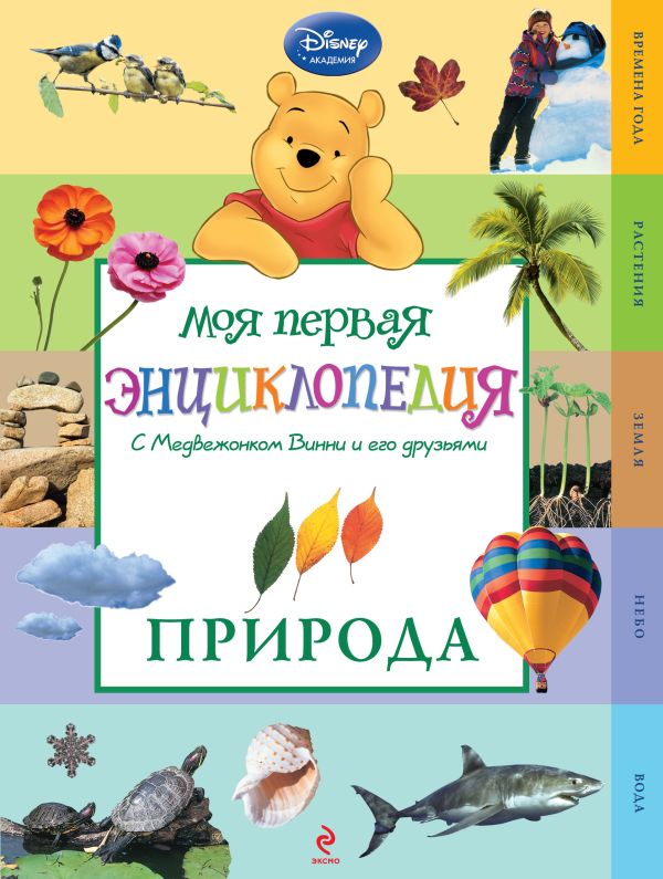 Природа (Winnie the Pooh) Природа (Winnie the Pooh)