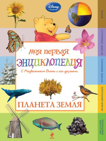 Планета Земля (Winnie the Pooh) Планета Земля (Winnie the Pooh)